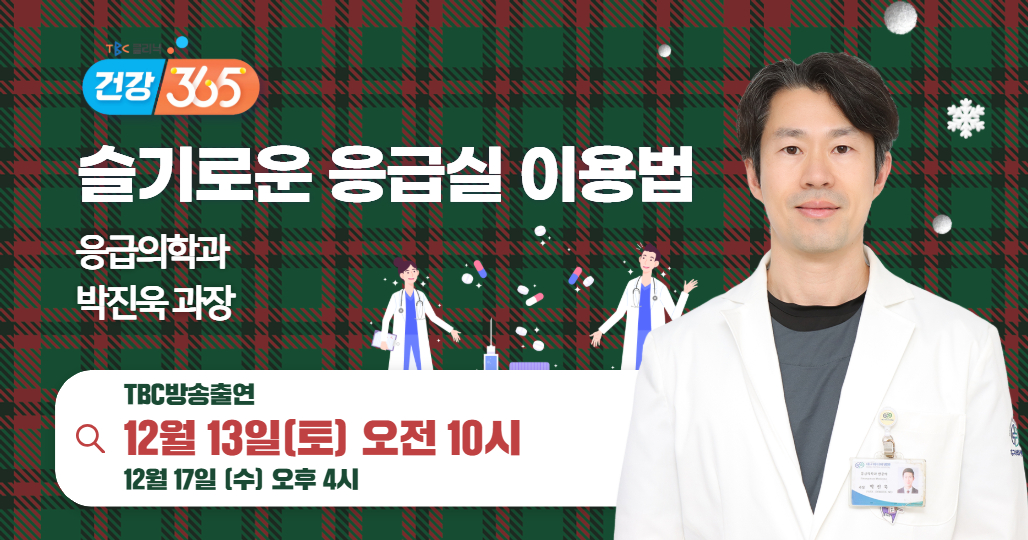 방송안내(응급의학과 박진욱 과장)